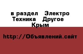  в раздел : Электро-Техника » Другое . Крым